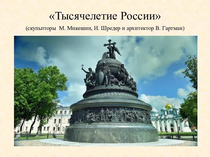 «Тысячелетие России» (скульпторы М. Микешин, И. Шредер и архитектор В. Гартман)