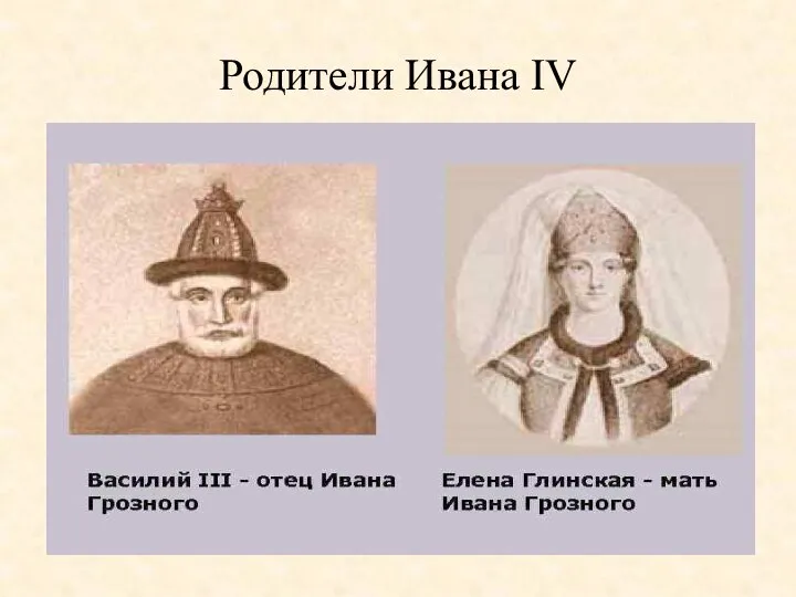 Родители Ивана IV