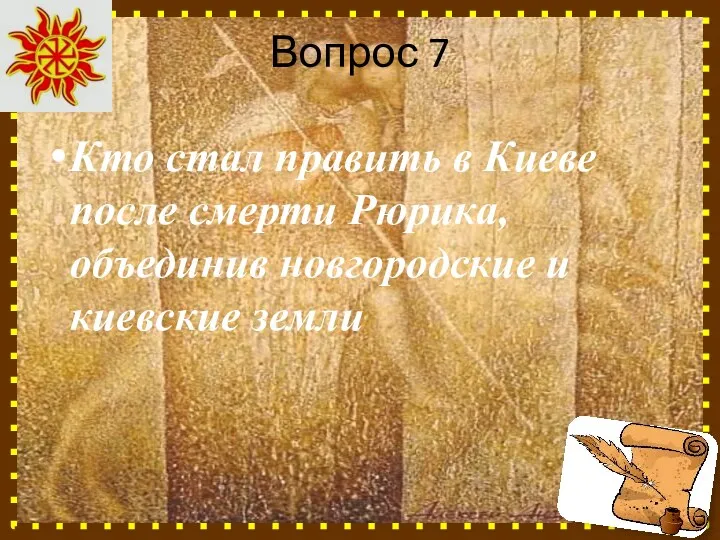 Вопрос 7 Кто стал править в Киеве после смерти Рюрика, объединив новгородские и киевские земли