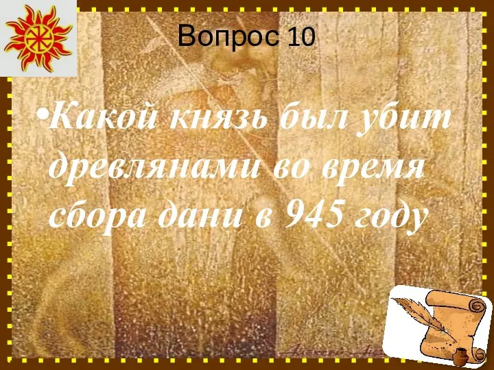 Вопрос 10 Какой князь был убит древлянами во время сбора дани в 945 году