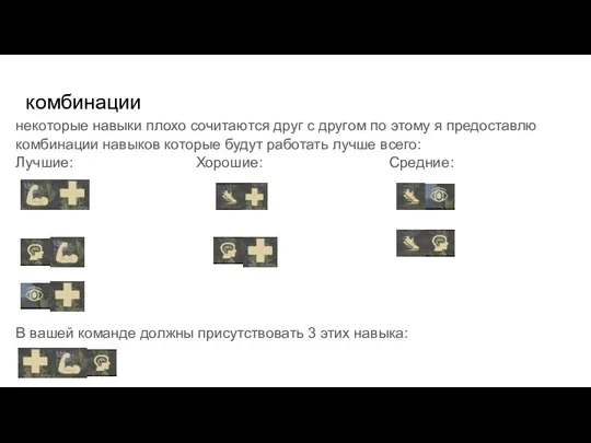 комбинации некоторые навыки плохо сочитаются друг с другом по этому я предоставлю комбинации