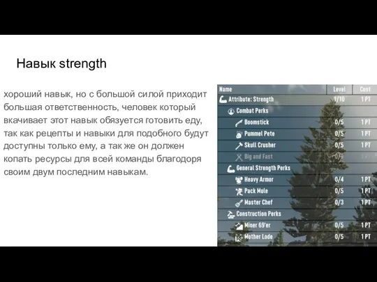 Навык strength хороший навык, но с большой силой приходит большая