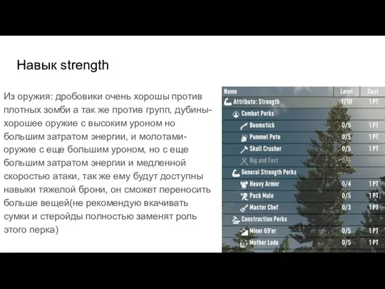 Навык strength Из оружия: дробовики очень хорошы против плотных зомби