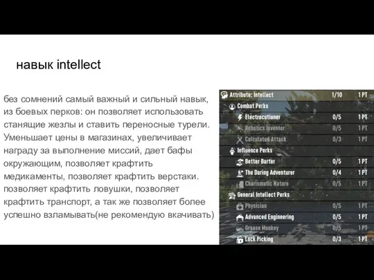 навык intellect без сомнений самый важный и сильный навык, из