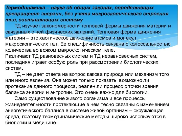 Термодинамика – наука об общих законах, определяющих превращение энергии, без