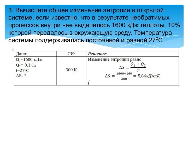 3. Вычислите общее изменение энтропии в открытой системе, если известно,