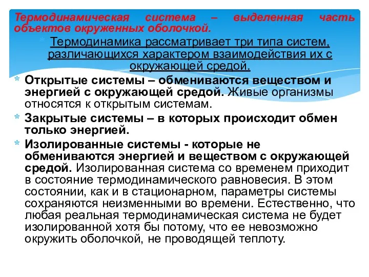 Термодинамическая система – выделенная часть объектов окруженных оболочкой. Термодинамика рассматривает