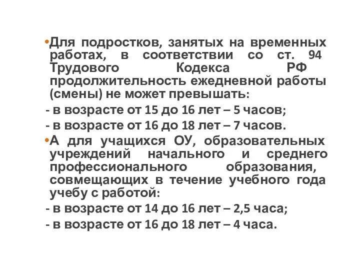 Для подростков, занятых на временных работах, в соответствии со ст.