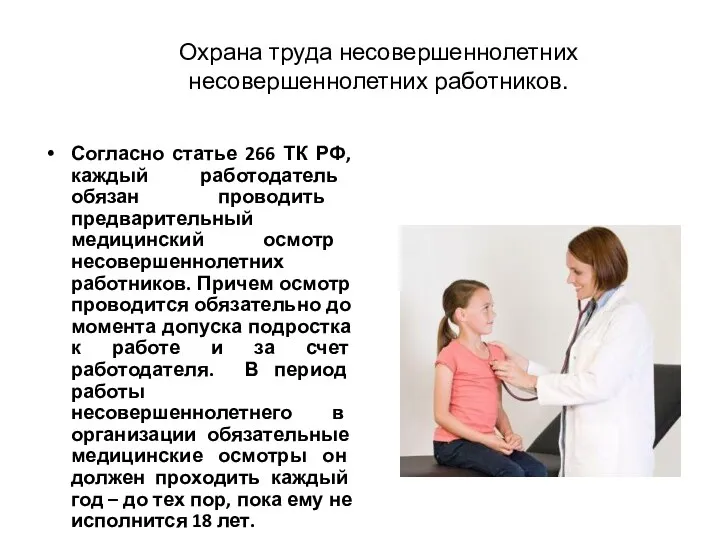 Охрана труда несовершеннолетних несовершеннолетних работников. Согласно статье 266 ТК РФ,