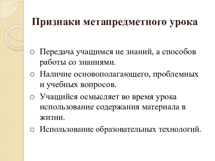 Признаки метапредметного урока Передача учащимся не знаний, а способов работы со знаниями. Наличие