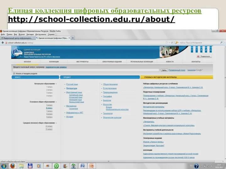 Единая коллекция цифровых образовательных ресурсов http://school-collection.edu.ru/about/