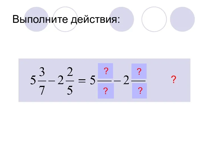 Выполните действия: ? ? ? ? ?