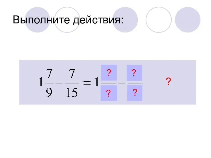 Выполните действия: ? ? ? ? ?