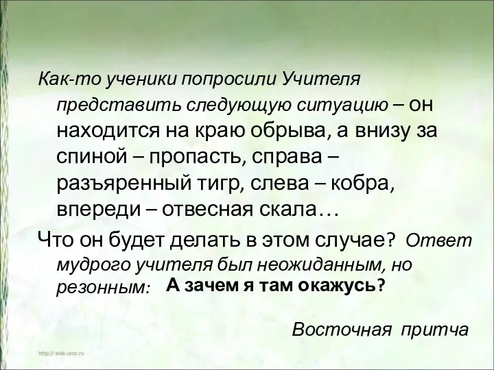 Восточная притча Как-то ученики попросили Учителя представить следующую ситуацию – он находится на