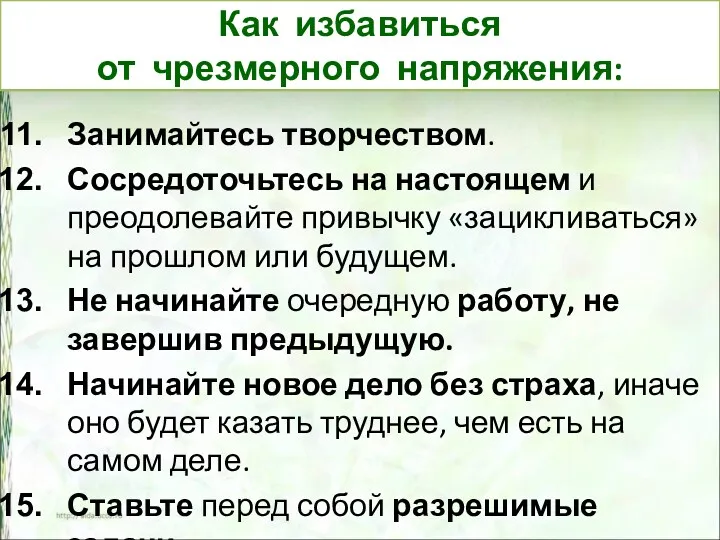 Занимайтесь творчеством. Сосредоточьтесь на настоящем и преодолевайте привычку «зацикливаться» на