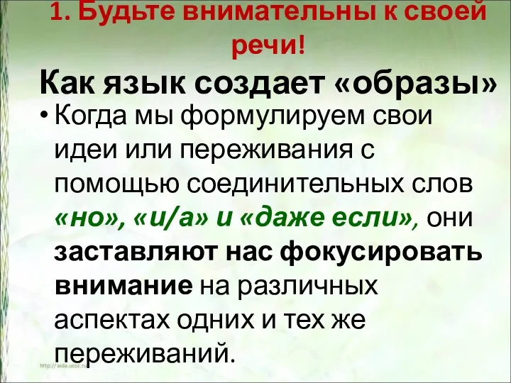 1. Будьте внимательны к своей речи! Как язык создает «образы» Когда мы формулируем