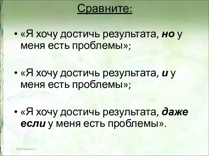 Сравните: «Я хочу достичь результата, но у меня есть проблемы»; «Я хочу достичь