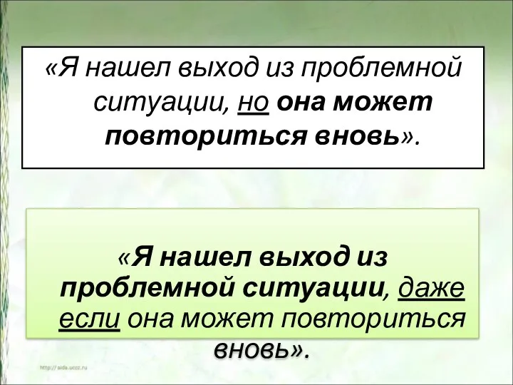 «Я нашел выход из проблемной ситуации, но она может повториться вновь». «Я нашел