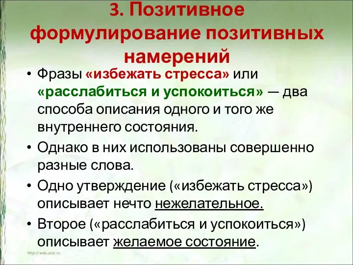 3. Позитивное формулирование позитивных намерений Фразы «избежать стресса» или «расслабиться