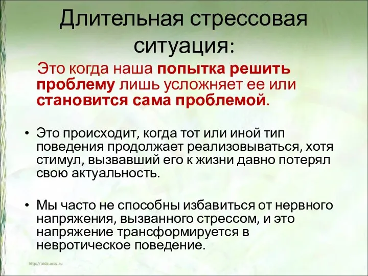 Длительная стрессовая ситуация: Это когда наша попытка решить проблему лишь