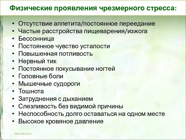 Физические проявления чрезмерного стресса: Отсутствие аппетита/постоянное переедание Частые расстройства пищеварения/изжога