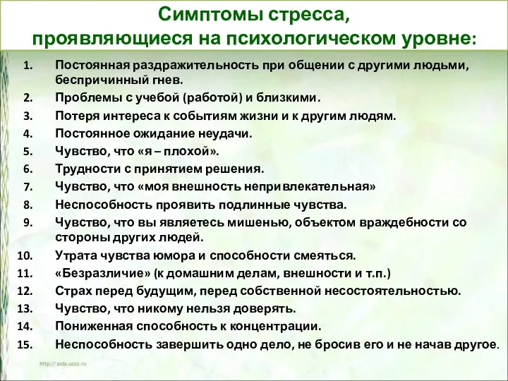 Симптомы стресса, проявляющиеся на психологическом уровне: Постоянная раздражительность при общении с другими людьми,