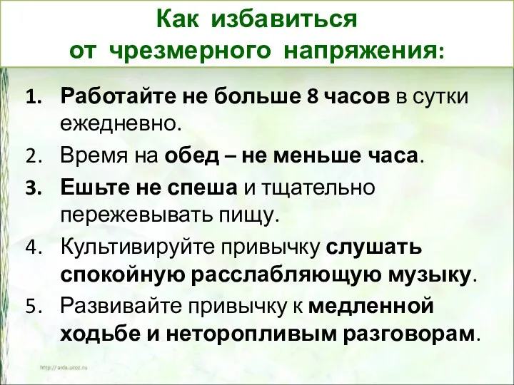 Как избавиться от чрезмерного напряжения: Работайте не больше 8 часов в сутки ежедневно.