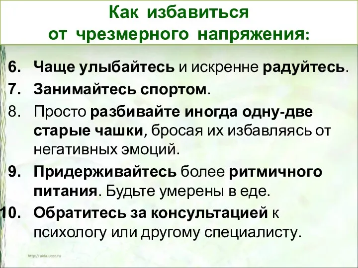 Чаще улыбайтесь и искренне радуйтесь. Занимайтесь спортом. Просто разбивайте иногда одну-две старые чашки,