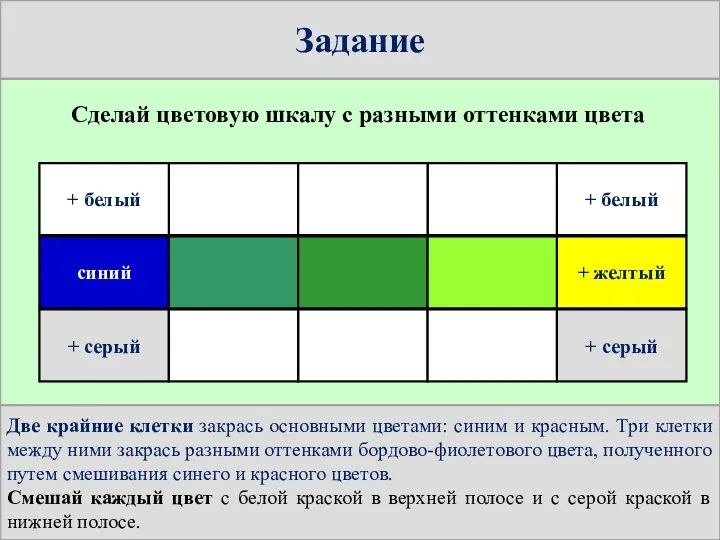 Задание синий + серый + белый + серый + желтый