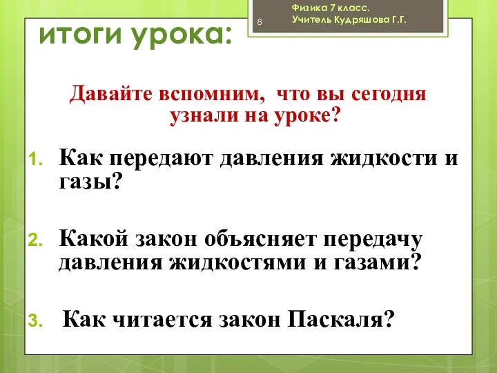 итоги урока: Давайте вспомним, что вы сегодня узнали на уроке?