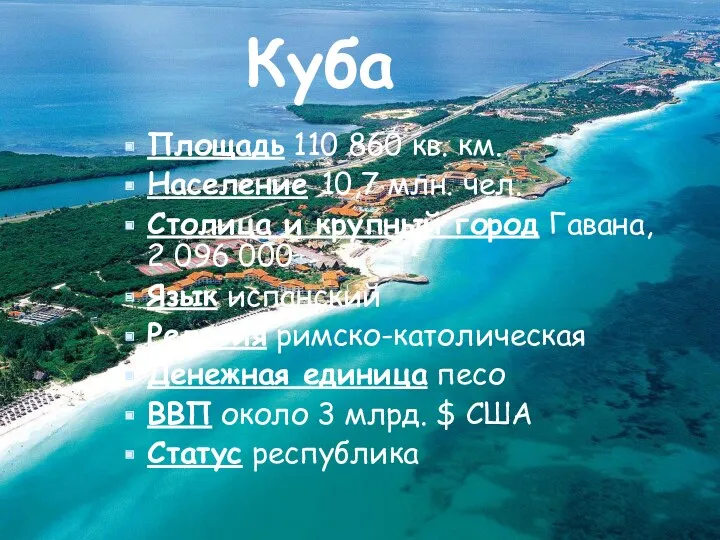 Куба Площадь 110 860 кв. км. Население 10,7 млн. чел.