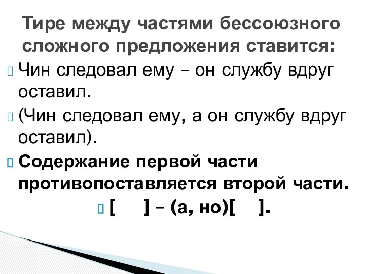 Чин следовал ему – он службу вдруг оставил. (Чин следовал