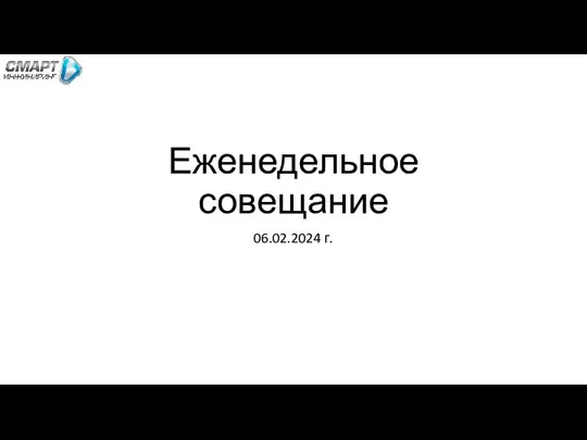 Еженедельное совещание 06.02.2024 г