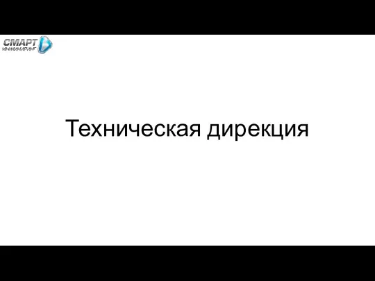 С Техническая дирекция