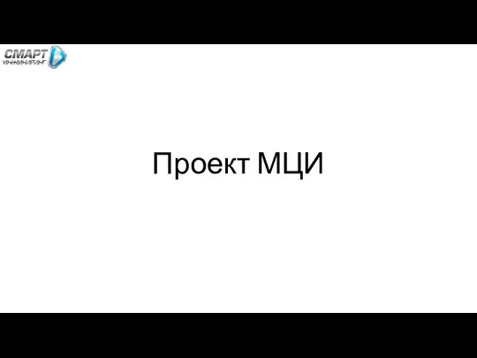 Проект МЦИ