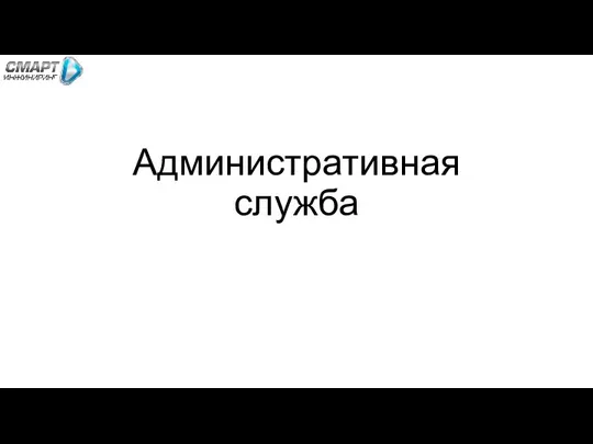 Смарт И Административная служба