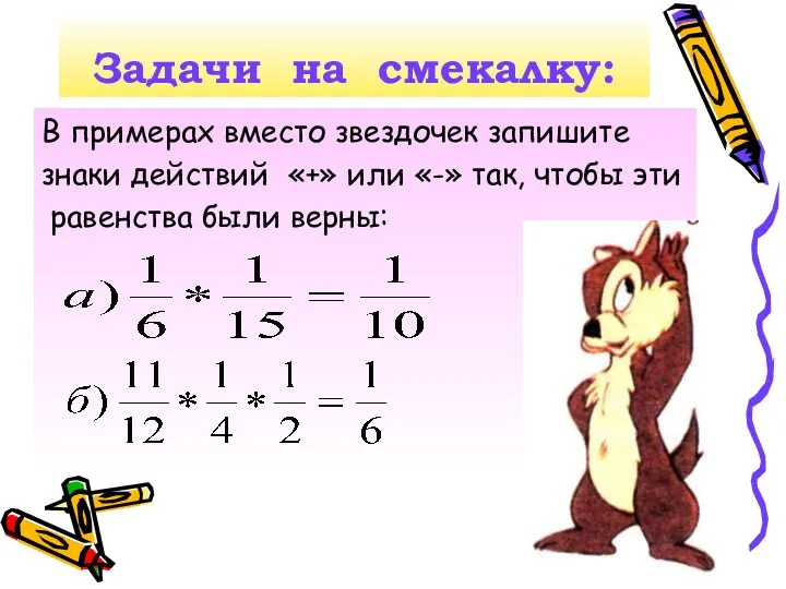 Задачи на смекалку: В примерах вместо звездочек запишите знаки действий «+» или «-»