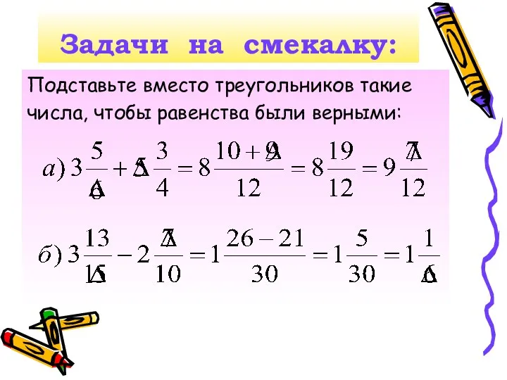 Задачи на смекалку: Подставьте вместо треугольников такие числа, чтобы равенства были верными: