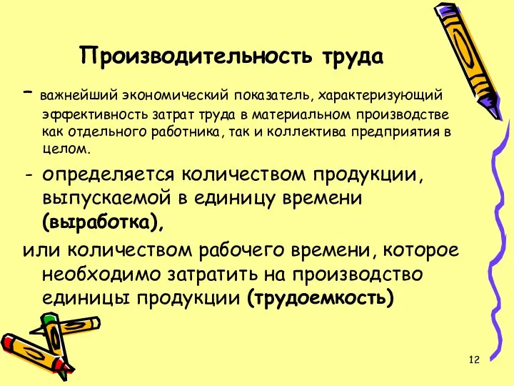 Производительность труда – важнейший экономический показатель, характеризующий эффективность затрат труда