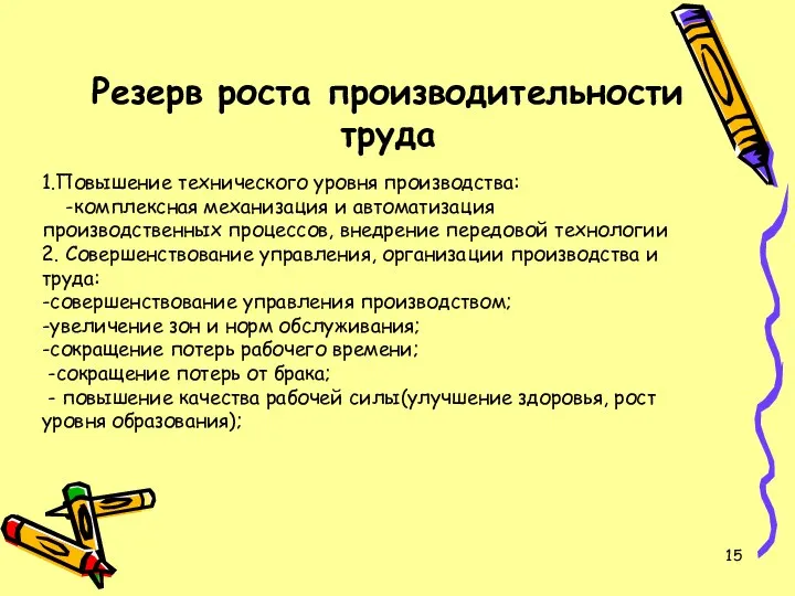 Резерв роста производительности труда 1.Повышение технического уровня производства: -комплексная механизация