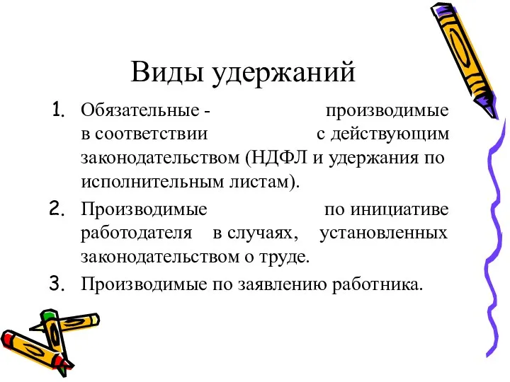 Виды удержаний Обязательные - производимые в соответствии с действующим законодательством