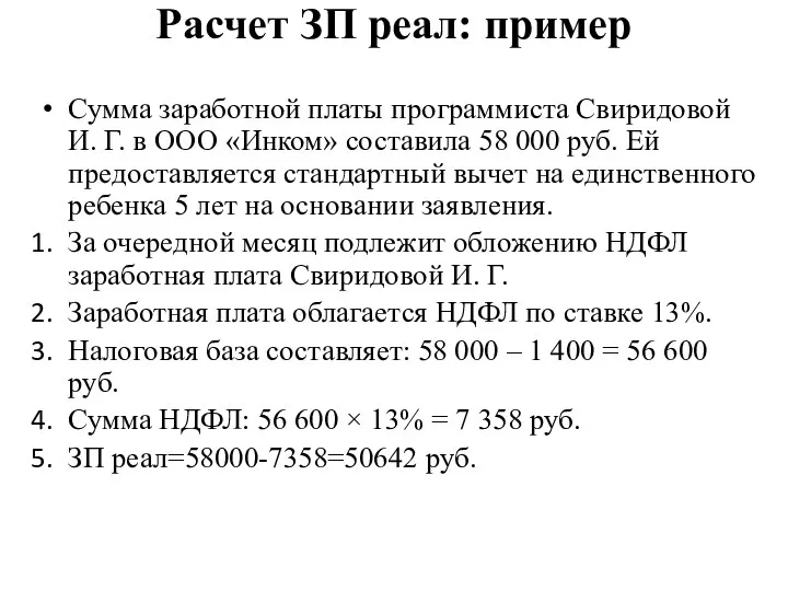 Сумма заработной платы программиста Свиридовой И. Г. в ООО «Инком»