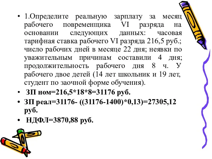 1.Определите реальную зарплату за месяц рабочего повременщика VI разряда на