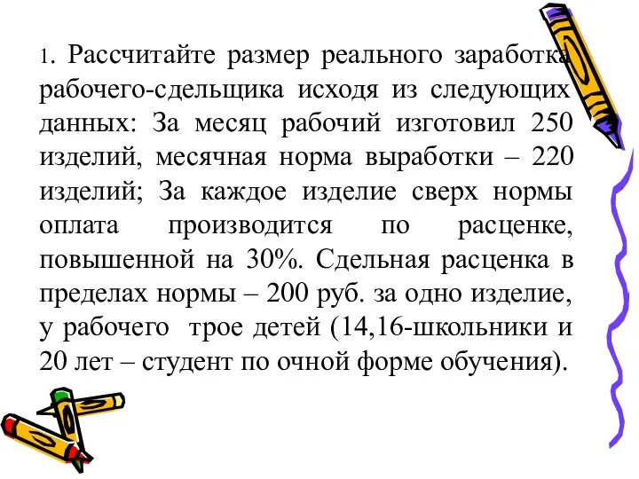 1. Рассчитайте размер реального заработка рабочего-сдельщика исходя из следующих данных: