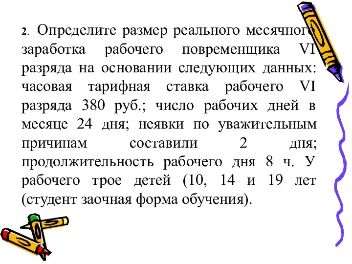 2. Определите размер реального месячного заработка рабочего повременщика VI разряда