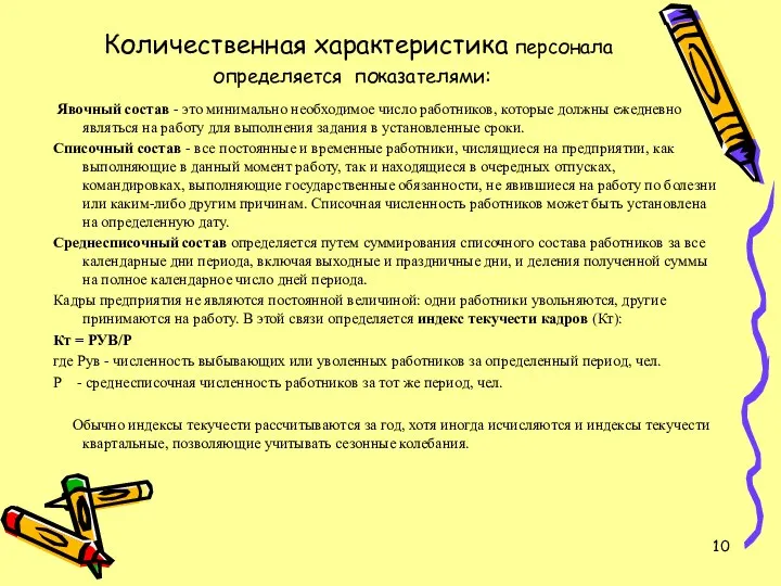 Количественная характеристика персонала определяется показателями: Явочный состав - это минимально