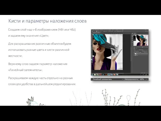 Кисти и параметры наложения слоев Создаем слой над ч-б изображением