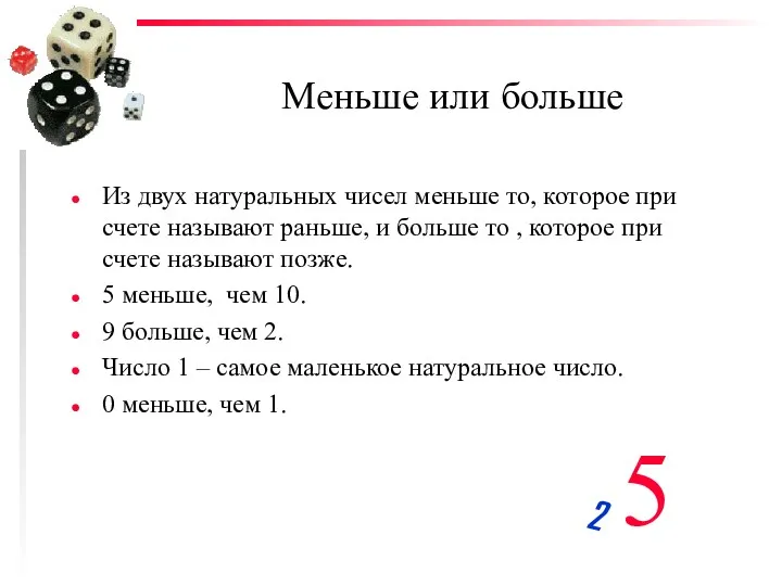 Меньше или больше Из двух натуральных чисел меньше то, которое