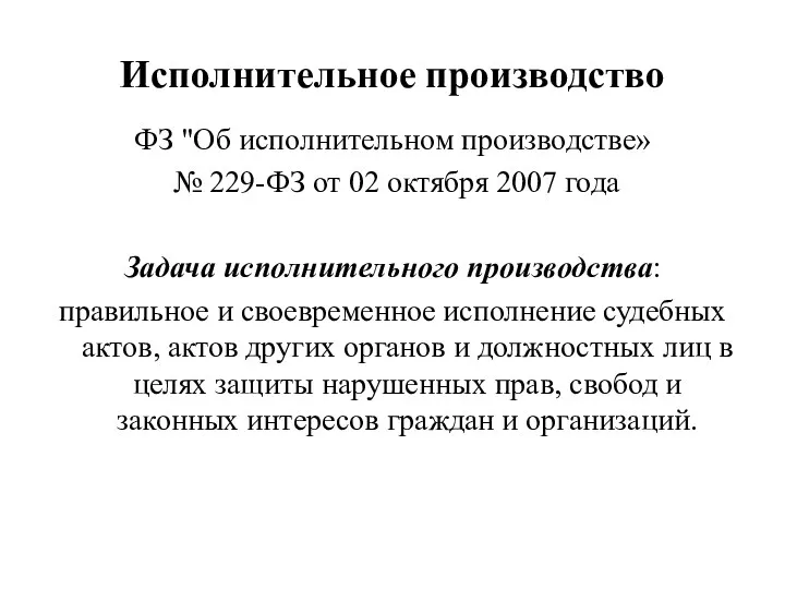 Исполнительное производство ФЗ "Об исполнительном производстве» № 229-ФЗ от 02