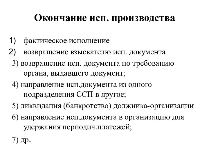 Окончание исп. производства фактическое исполнение возвращение взыскателю исп. документа 3)